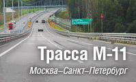 Строительство платной дороги Москва - Санкт-Петербург (М-11 “Россия 2”)
